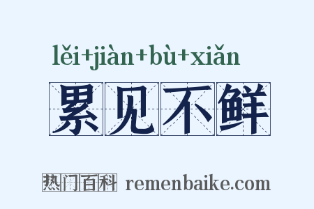 累见不鲜是什么意思的图片